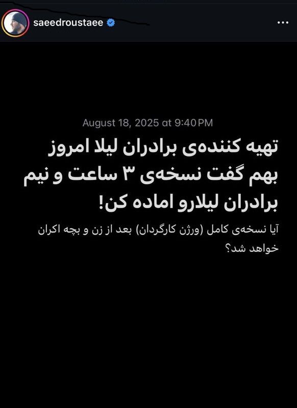 احتمال اکران غیرمنتظره «برادران لیلا» در نسخه سه ساعت و نیمه