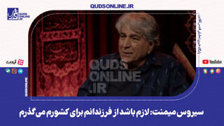 فیلم | سیروس میمنت: لازم باشد از فرزندانم برای کشورم می‌گذرم