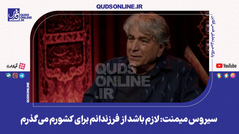 سیروس میمنت: لازم باشد از فرزندانم برای کشورم می‌گذرم