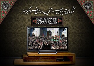 ویژه‌برنامه‌های تلویزیون‌ برای پایان ماه صفر
