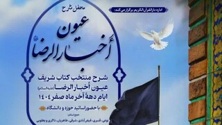 برپایی محفل شرح عیون اخبار الرضا(ع) در دهه آخر ماه صفر