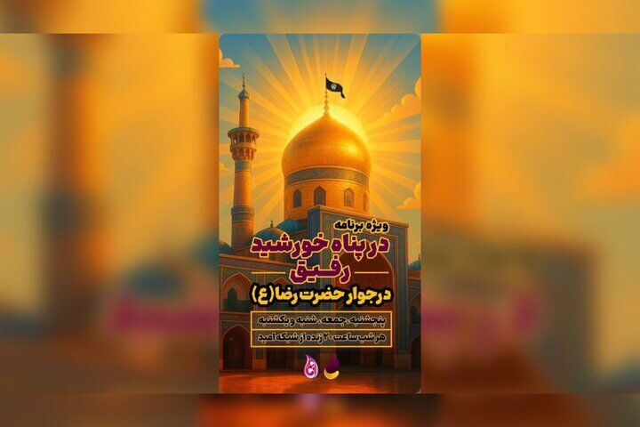 با «رفیق؛ در پناه خورشید» به زیارت امام رضا (ع) بروید