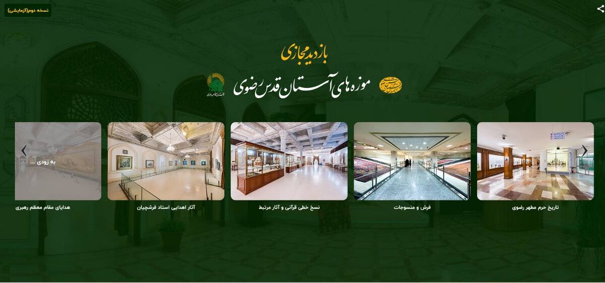 راهاندازی سامانه بازدید مجازی از تالار آثار اهدایی زندهیاد استاد فرشچیان در موزه رضوی راهاندازی سامانه بازدید مجازی از تالار آثار اهدایی زندهیاد استاد فرشچیان در موزه رضوی