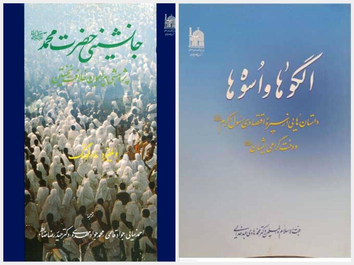 مروری بر آثار بنیاد پژوهش‌های اسلامی آستان قدس رضوی با محوریت رسول مکرم اسلام(ع)