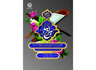 اجرای طرح ملی «سراج الله» با قرائت جمعی سوره فتح در سراسر کشور