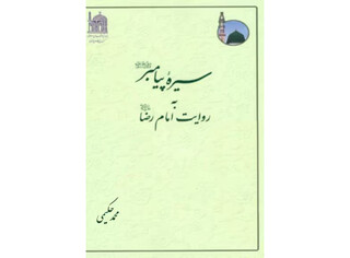کتاب «سیره پیامبر(ص) به روایت امام رضا(ع)»؛ مستندترین روایت از سیره نبوی
