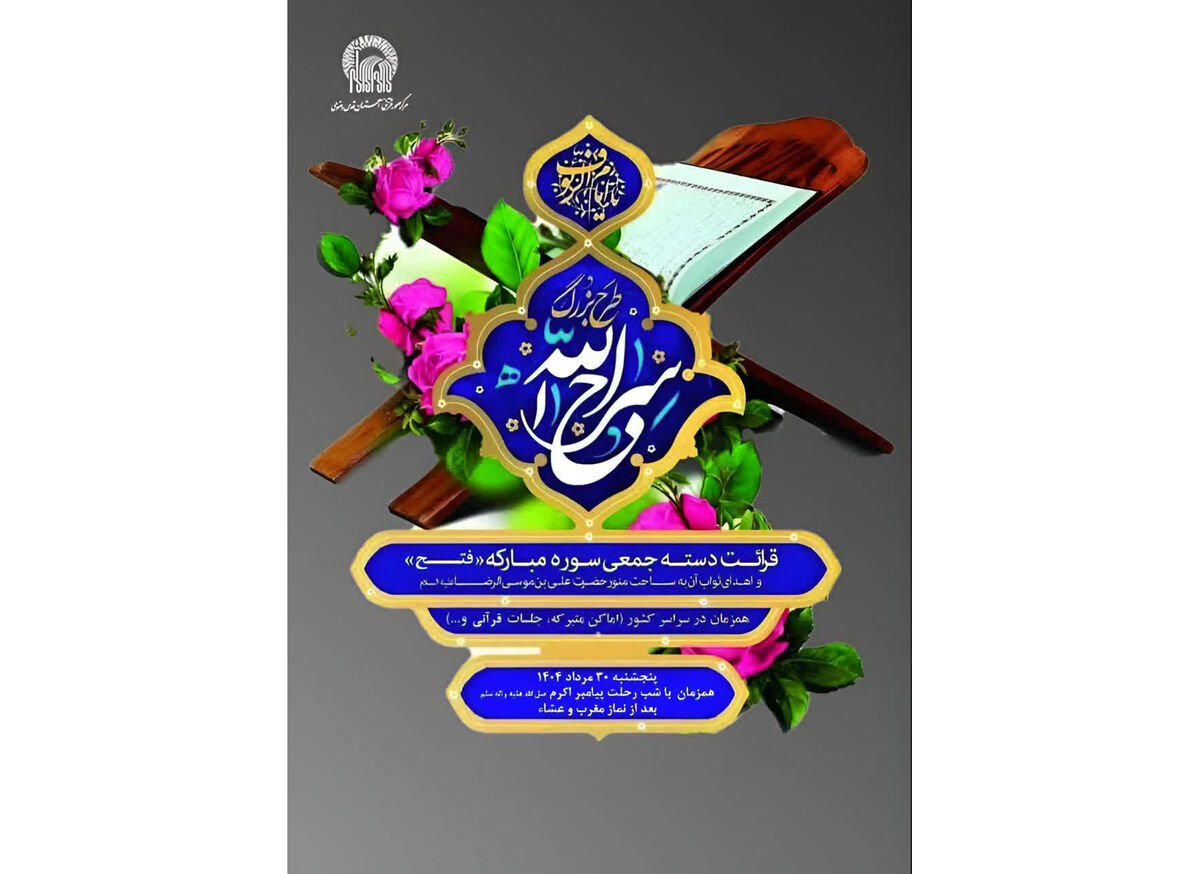 اجرای طرح ملی «سراج الله» با قرائت جمعی سوره فتح در سراسر کشور
