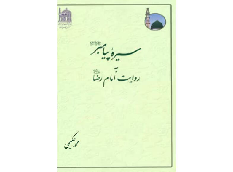 کتاب «سیره پیامبر(ص) به روایت امام رضا(ع)»؛ مستندترین روایت از سیره نبوی
