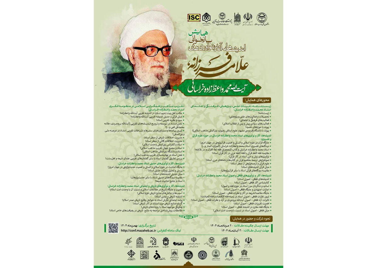 همایش «بازخوانی اندیشه‌ها و آثار علامه واعظ‌زاده خراسانی(ره)» در مشهد برگزار می‌شود