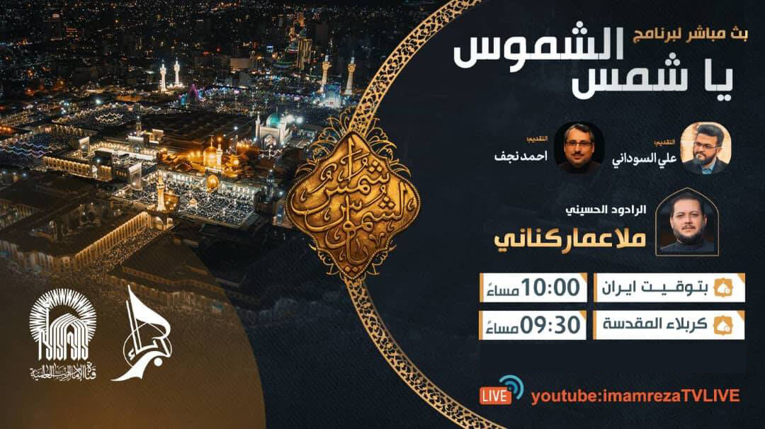 شمس‌الشموس؛ روایتی زنده، صمیمی و امام رضایی