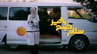 بازگشت «سلام صبح بخیر» با چهره‌ای تازه به شبکه سه