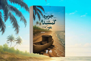 پژوهش بخشی جدایی‌ناپذیر از کار من است / روایتی نوین از کرامت‌های امام رضا(ع) در «جزیره گمشده من»
