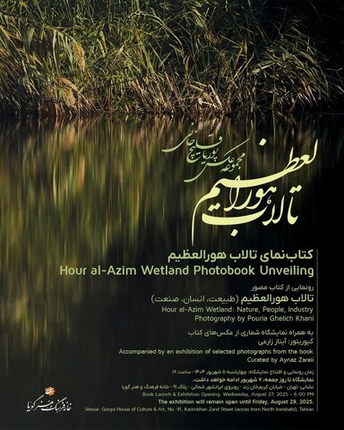 رونمایی از کتاب عکس «تالاب هورالعظیم: طبیعت، انسان، صنعت»