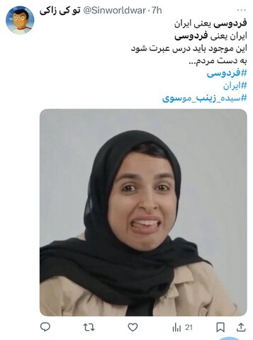 زینب موسوی و واکنشهای تند توییتریاش / پایان امپراطوری کوزکو