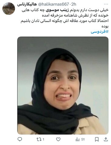 زینب موسوی و واکنشهای تند توییتریاش / پایان امپراطوری کوزکو