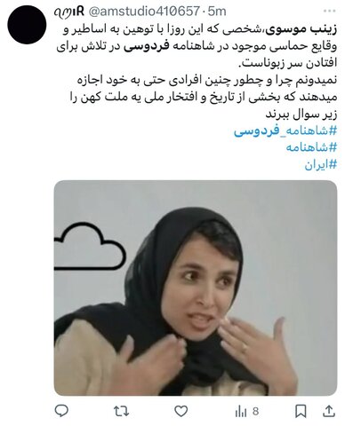 زینب موسوی و واکنشهای تند توییتریاش / پایان امپراطوری کوزکو