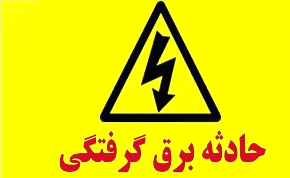 برق‌گرفتگی در قم جان یک نفر را گرفت