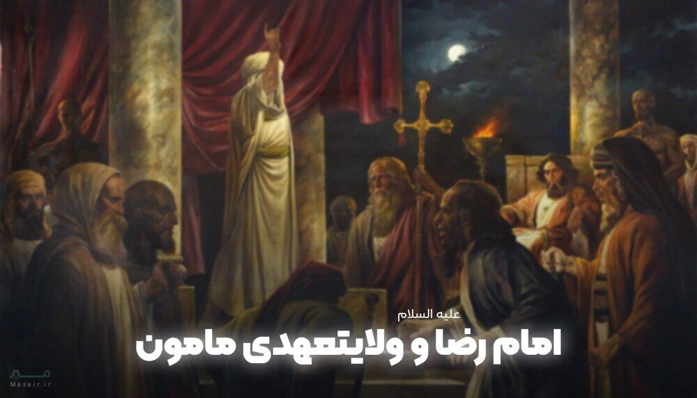 چرا امام رضا (علیه‌السلام) ولایتعهدی مأمون را پذیرفتند؟
