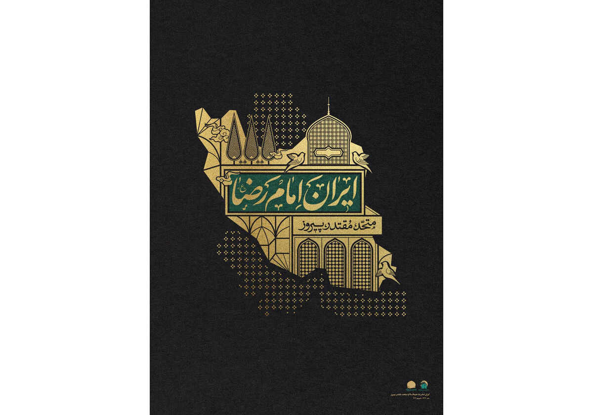 موشن و پوستر «ایران امام رضا(ع)»؛ پیوند هنر، فناوری و هویت ایرانی - اسلامی