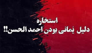 استخاره؛ سند جعلی احمدالحسن برای یمانی بودن!