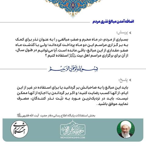 ‏پرسش و پاسخ فقهی از آیت الله فقیهی: ‏تکلیف شرعی مبالغ نذری مازاد؛ راهنمای متولیان مراسم