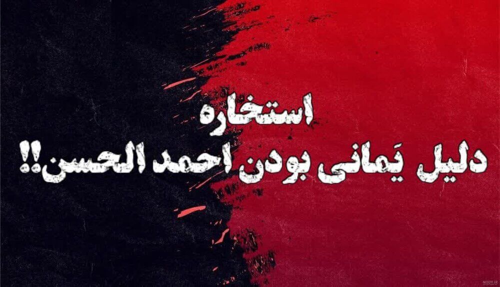 استخاره؛ سند جعلی احمدالحسن برای یمانی بودن!