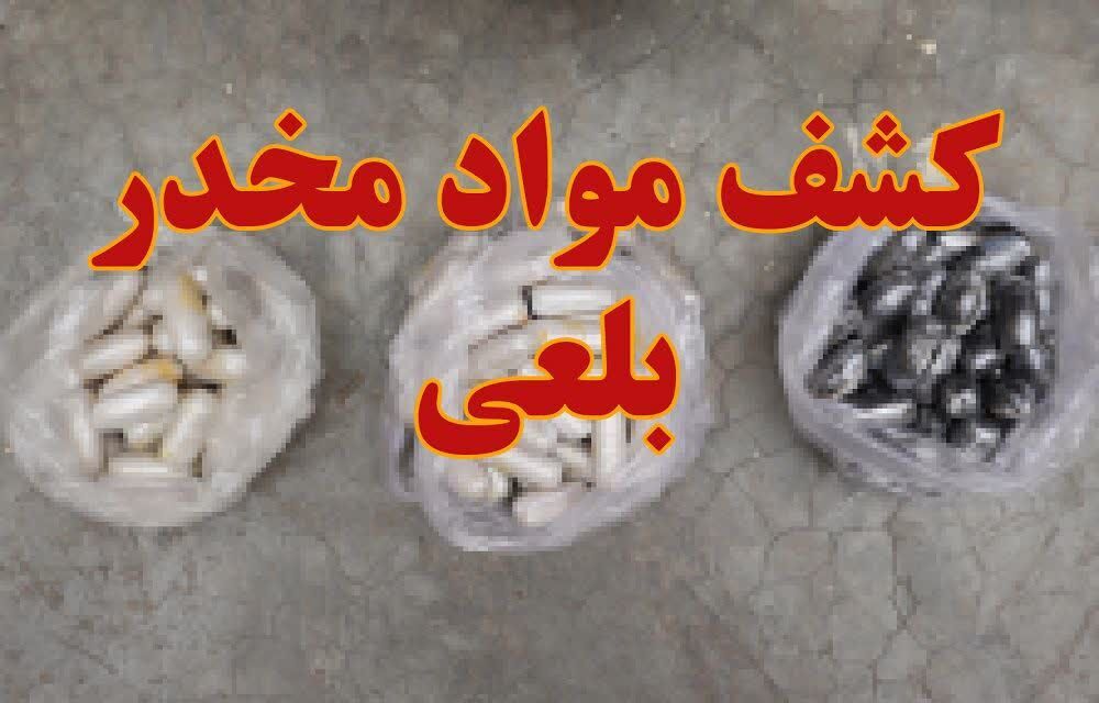کشف یک کیلو و ۷۸۰ گرم مواد مخدر بلعی در تربت‌حیدریه