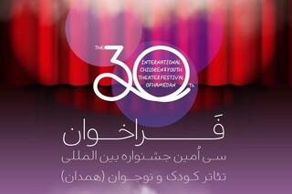 فراخوان سی‌اُمین جشنواره بین‌المللی تئاتر کودک و نوجوان منتشر شد