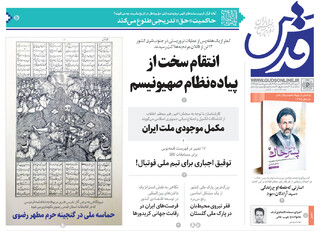 روزنامه قدس شماره ۱۰۷۲۸