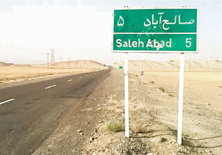ایجاد کریدور ترانزیتی و بازارچه مرزی؛ راهکار محرومیت‌زدایی از صالح‌آباد
