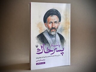 تقریظ رهبر معظم انقلاب بر کتاب «پاسیاد پسر خاک» منتشر شد