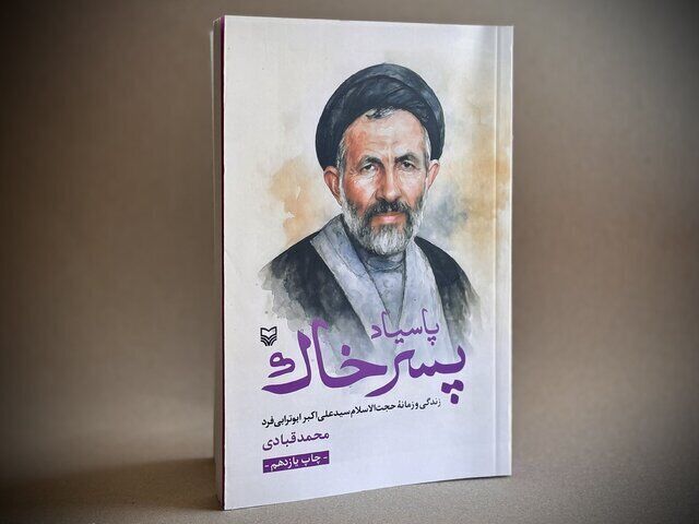 تقریظ رهبر معظم انقلاب بر کتاب «پاسیاد پسر خاک» منتشر شد