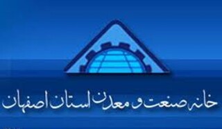 بانک‌ها با صنایع  اصفهان همکاری‌ نمی‌کنند