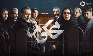 سریال «محکوم» جایگزین «شکارگاه» با بازی پژمان جمشیدی و مهران غفوریان