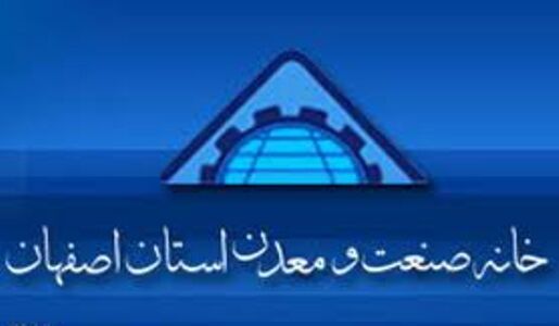 بانک‌ها با صنایع  اصفهان همکاری‌ نمی‌کنند