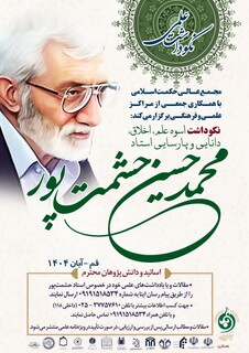 مراسم نکوداشت استاد محمدحسین حشمت‌پور؛ اسوه علم و اخلاق، در قم برگزار می‌شود