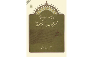 کتاب «بررسی صحت و اعتبار روایات تفسیر منسوب به امام حسن عسکری(ع)» معرفی شد