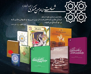 بسته کتابشناسی انتشارات به‌نشر با موضوع  امام حسن عسکری(ع)