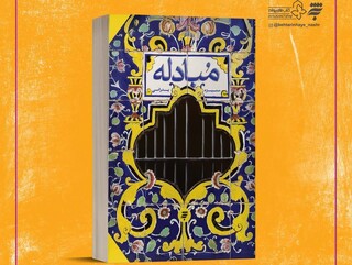 «مبادله»؛ رمانی از «به نشر» با محور سیره و زمانه امام حسن عسکری(ع)