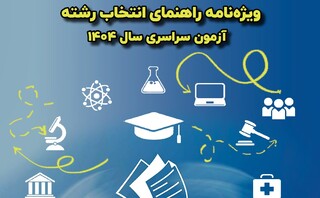 سازمان سنجش ویژه‌نامه راهنمای انتخاب رشته کنکور منتشر کرد+ لینک ویژه نامه