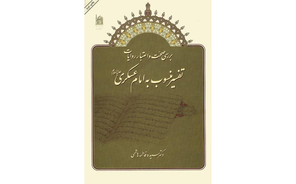 کتاب «بررسی صحت و اعتبار روایات تفسیر منسوب به امام حسن عسکری(ع)» معرفی شد