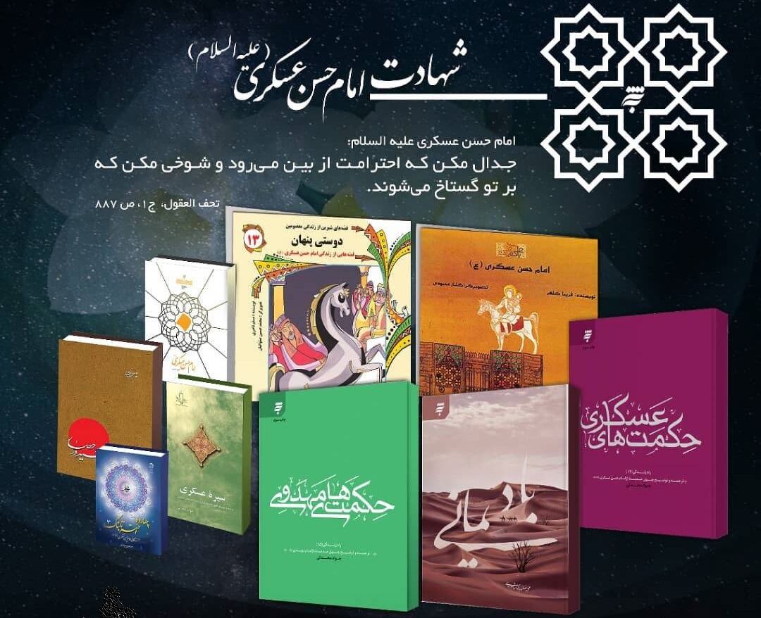 بسته کتابشناسی انتشارات به‌نشر با موضوع  امام حسن عسکری(ع)
