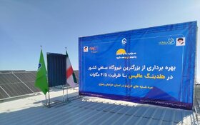 بهره‌برداری از بزرگترین نیروگاه خورشیدی سقفی کشور در چناران