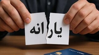 مهر ماه حدود ۱.۵ میلیون نفر از دریافت یارانه حذف شدند