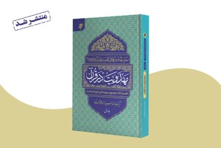 تفسیر موضوعی آیات مهدوی در کتاب جدید «مهدویت در قرآن»