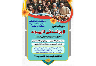 دوره آموزشی «از پراکندگی تا پیوند؛ سفری به‌سوی یکپارچگی خانواده» در زیارتگاه شهید مدرس (س)