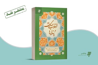 انتشار ویرایش جدید کتاب" انقلاب مهدی و پندارها"، با ترجمه آیت‌الله علم‌الهدی