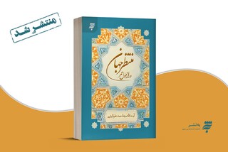 پاسخ به شبهه طول عمر حضرت مهدی (عج) در کتاب جدید «منتظر جهان و راز طول عمر»