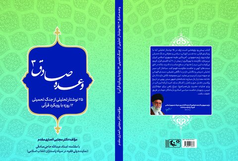 وعده صادق 3؛ پاسداشت یک دستاورد