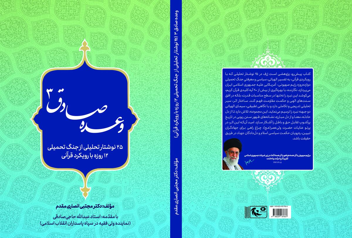 «وعده صادق ۳»: تحلیل قرآنی نبرد ۱۲ روزه